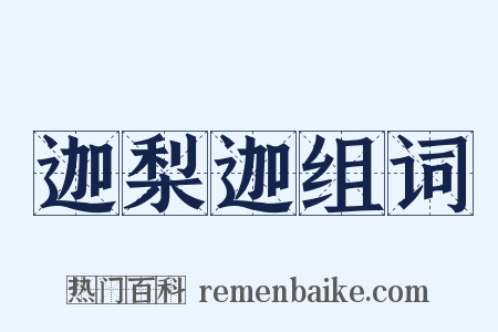 迦梨迦组词是什么意思的图片